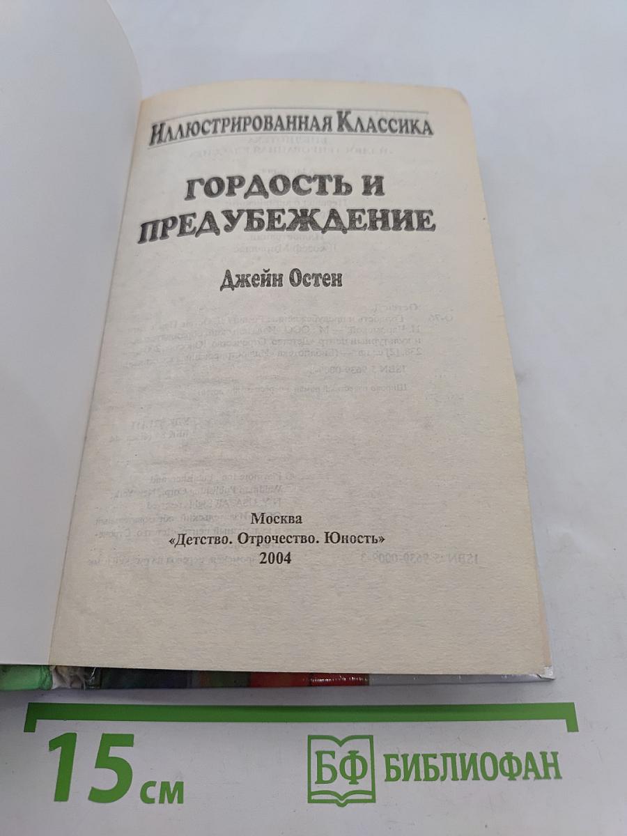 Гордость и предубеждение