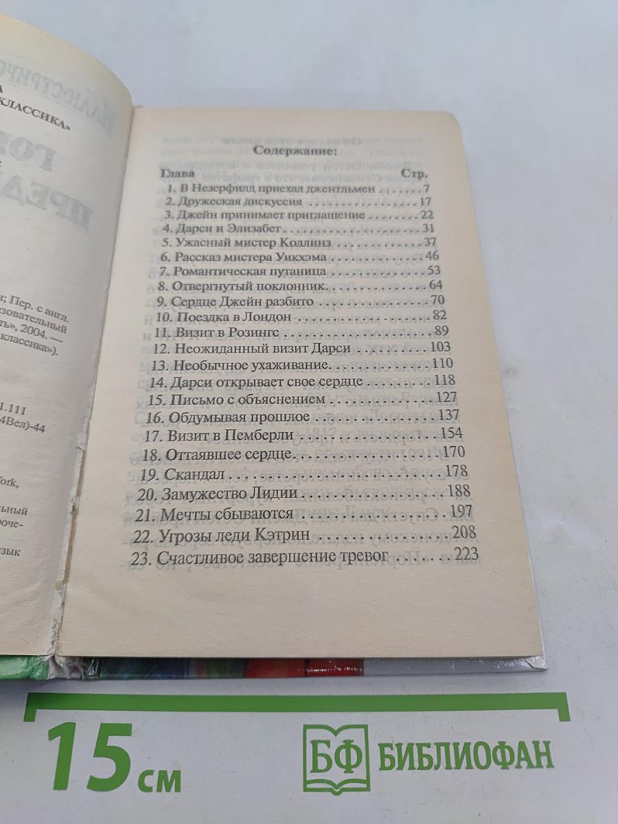 Гордость и предубеждение
