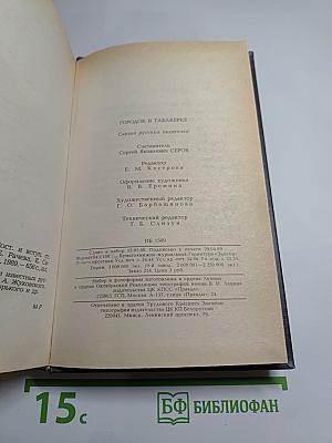 Городок в табакерке. Сказки русских писателей