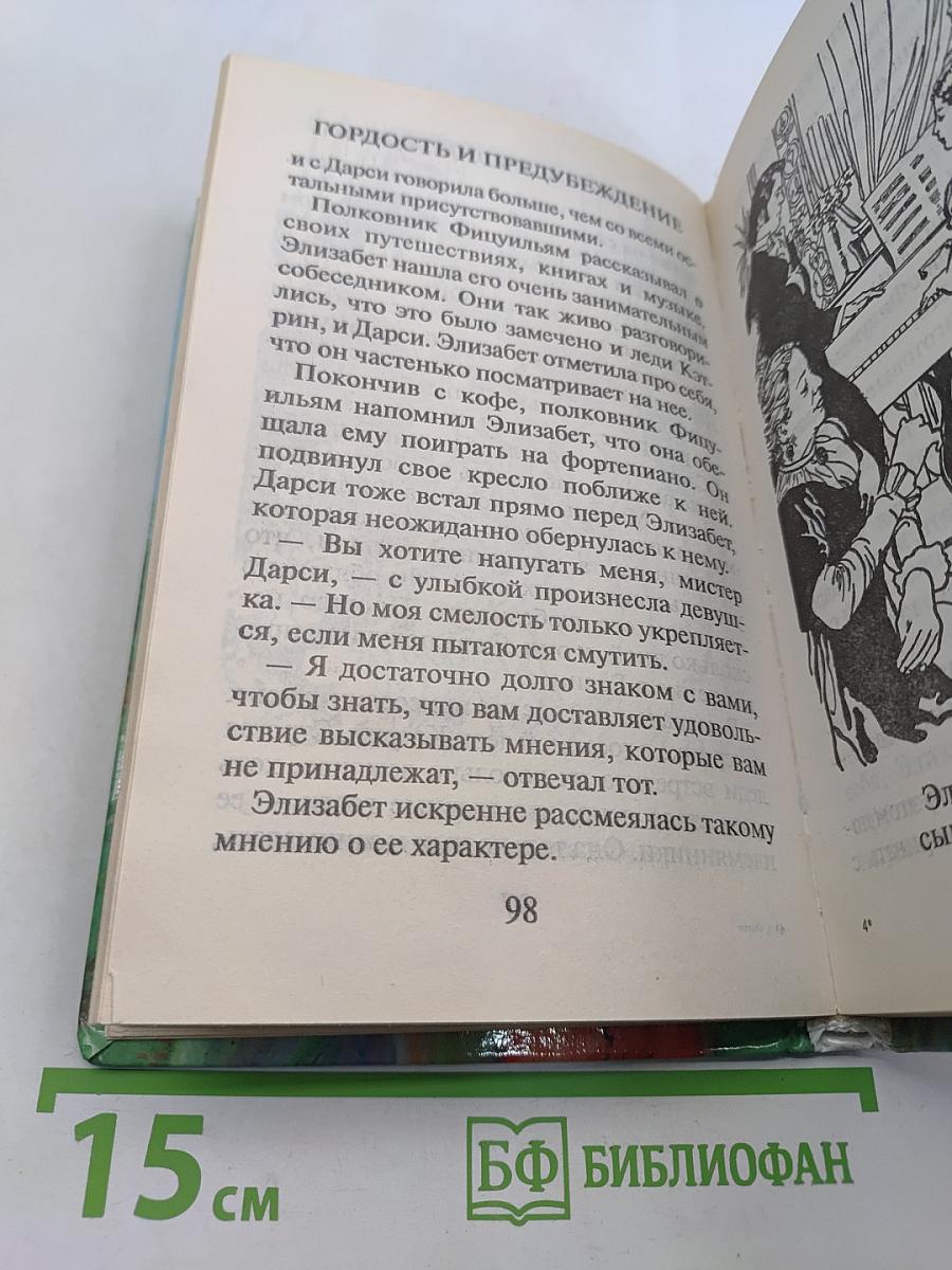 Гордость и предубеждение