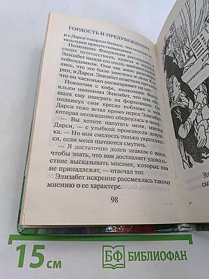 Гордость и предубеждение