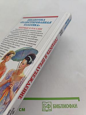 Гордость и предубеждение