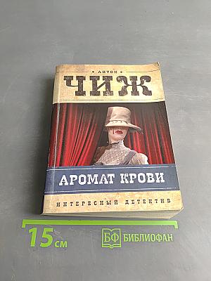 Аромат крови