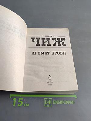 Аромат крови