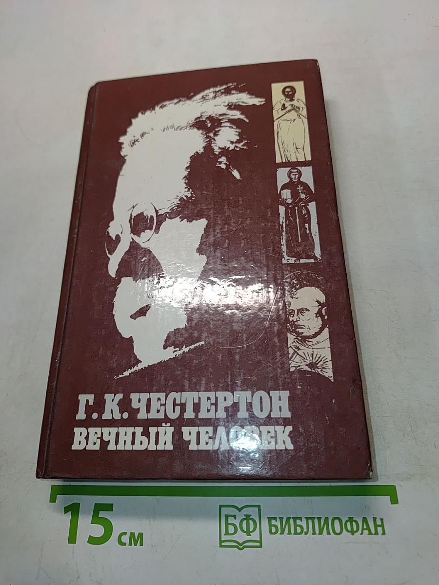 Вечный человек