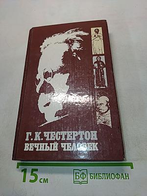 Вечный человек