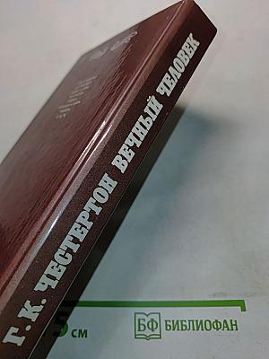 Вечный человек