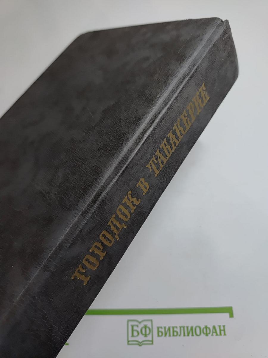 Городок в табакерке. Сказки русских писателей
