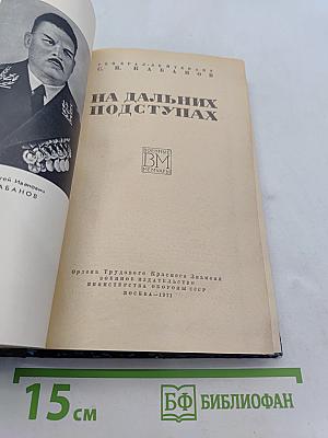 На дальних подступах. (Военные мемуары)