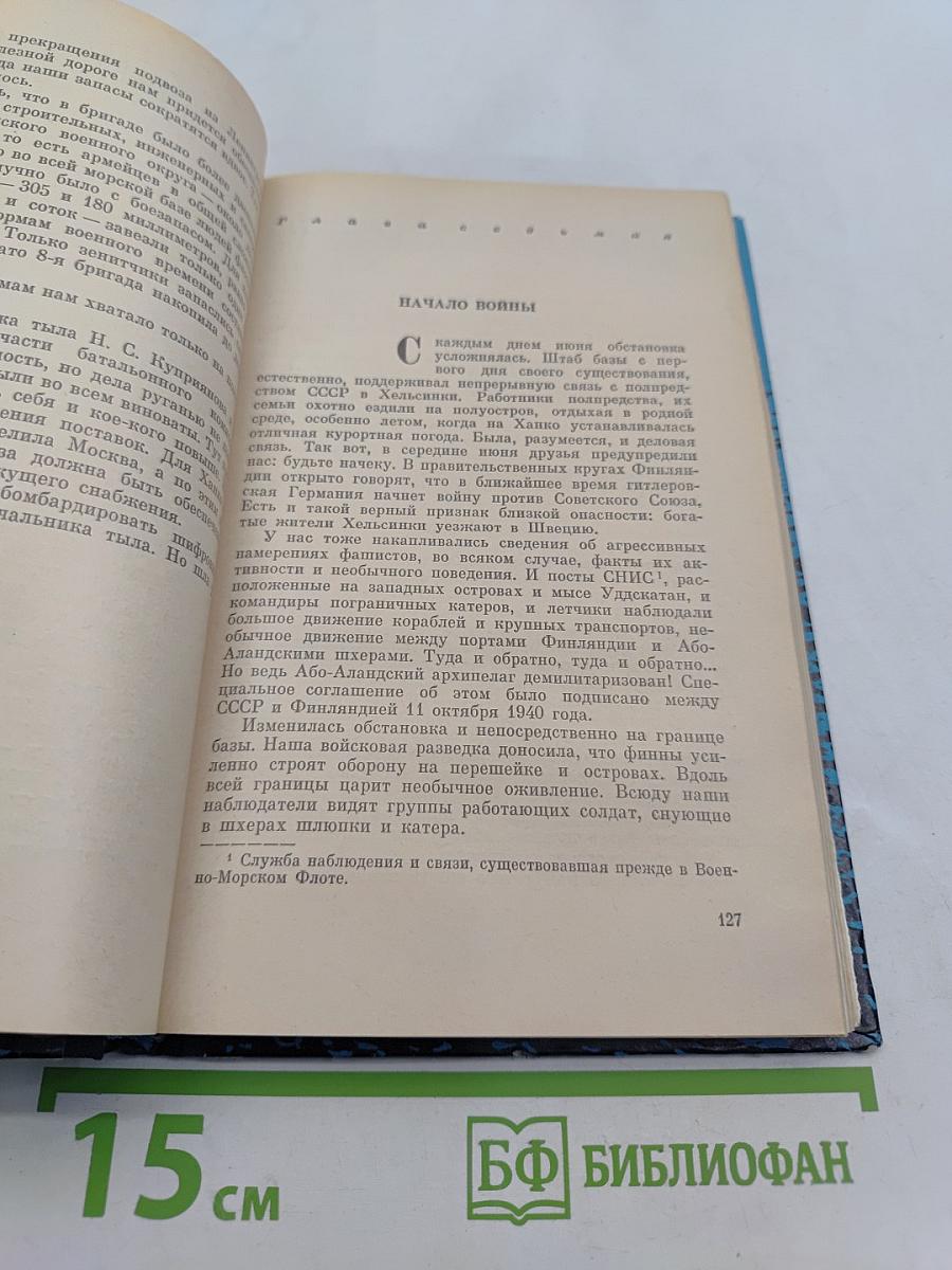 На дальних подступах. (Военные мемуары)
