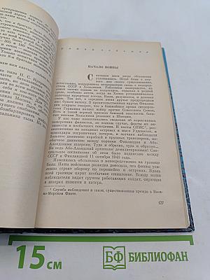 На дальних подступах. (Военные мемуары)