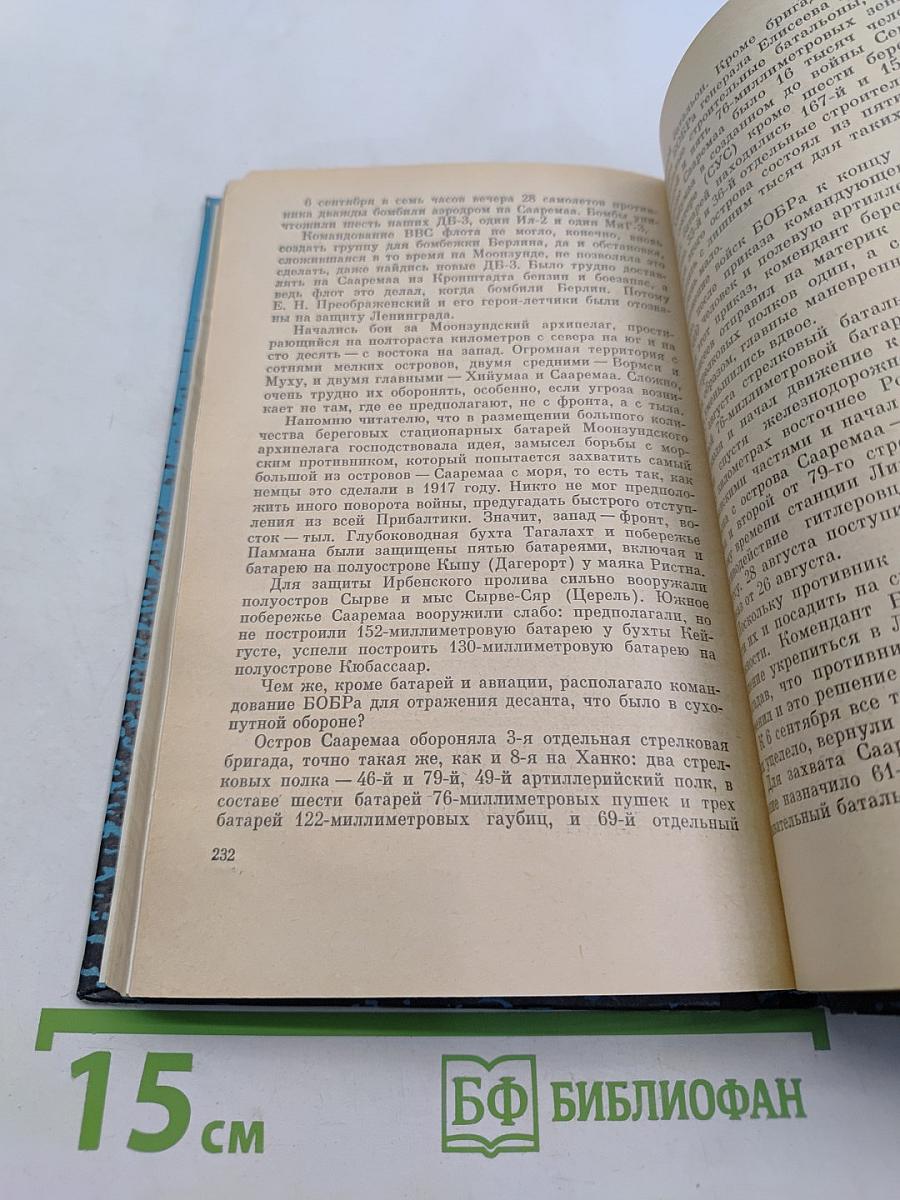 На дальних подступах. (Военные мемуары)