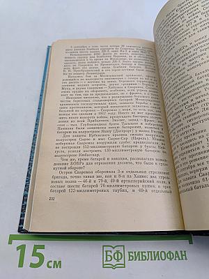 На дальних подступах. (Военные мемуары)