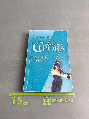 Поиграли, и хватит