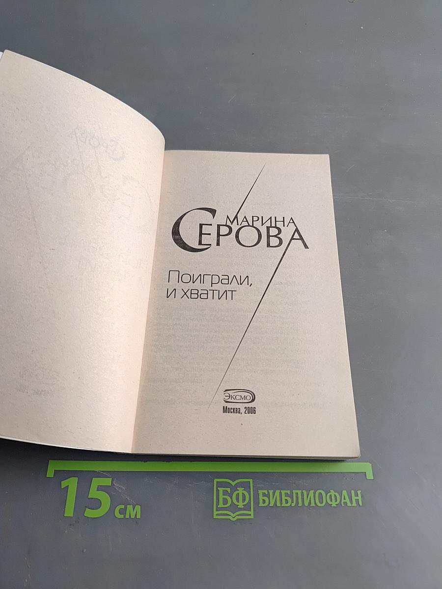 Поиграли, и хватит