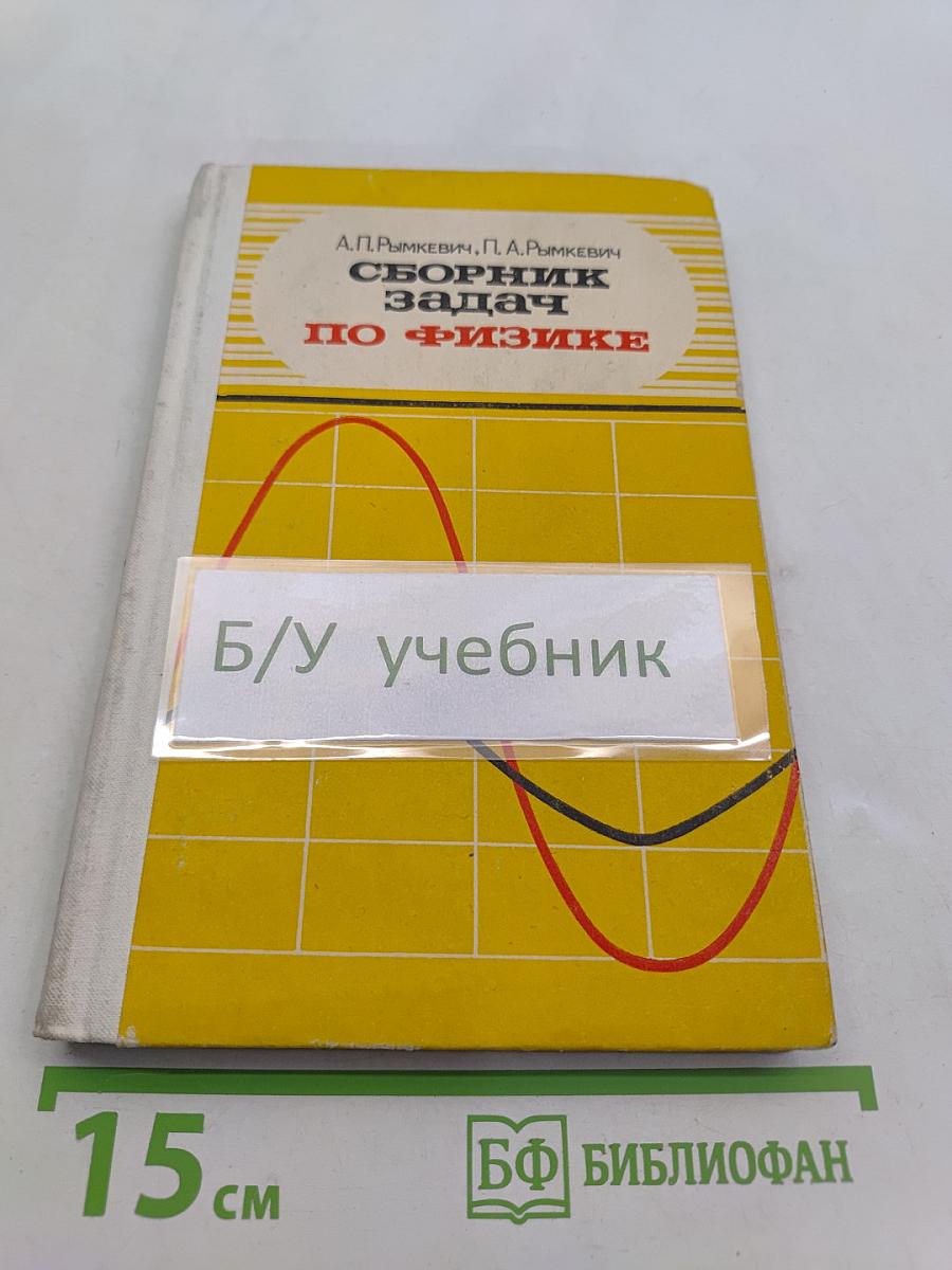 Сборник задач по физике для 8-10 классов средней школы