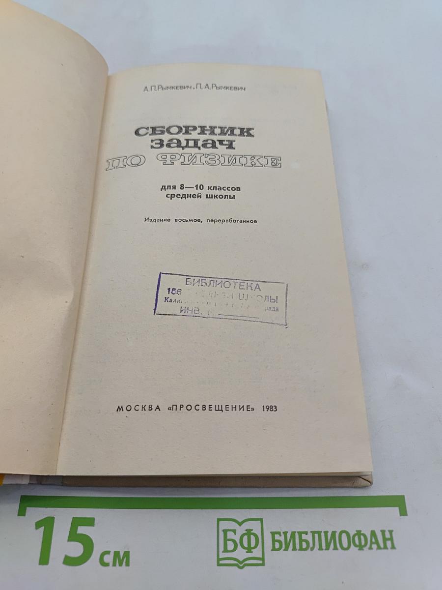 Сборник задач по физике для 8-10 классов средней школы