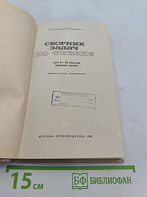 Сборник задач по физике для 8-10 классов средней школы