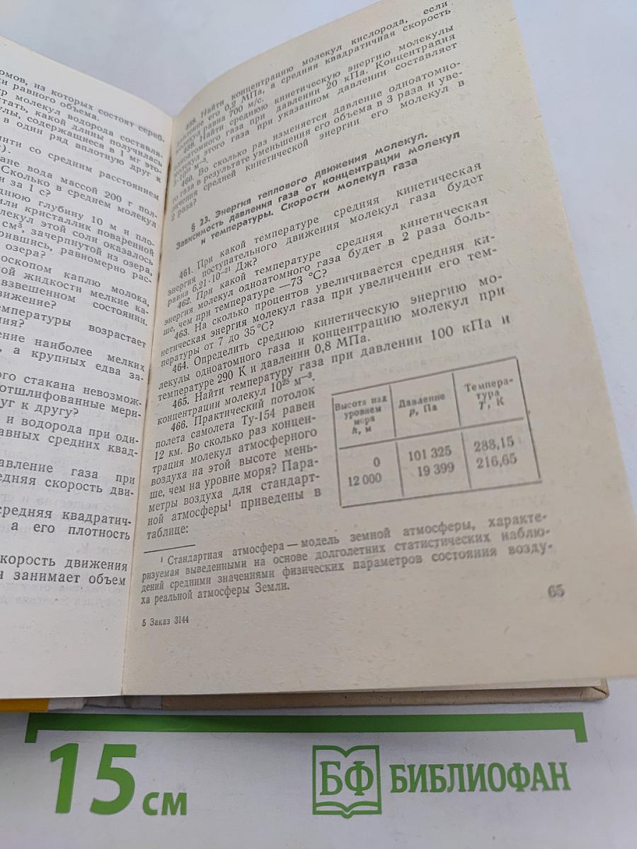 Сборник задач по физике для 8-10 классов средней школы