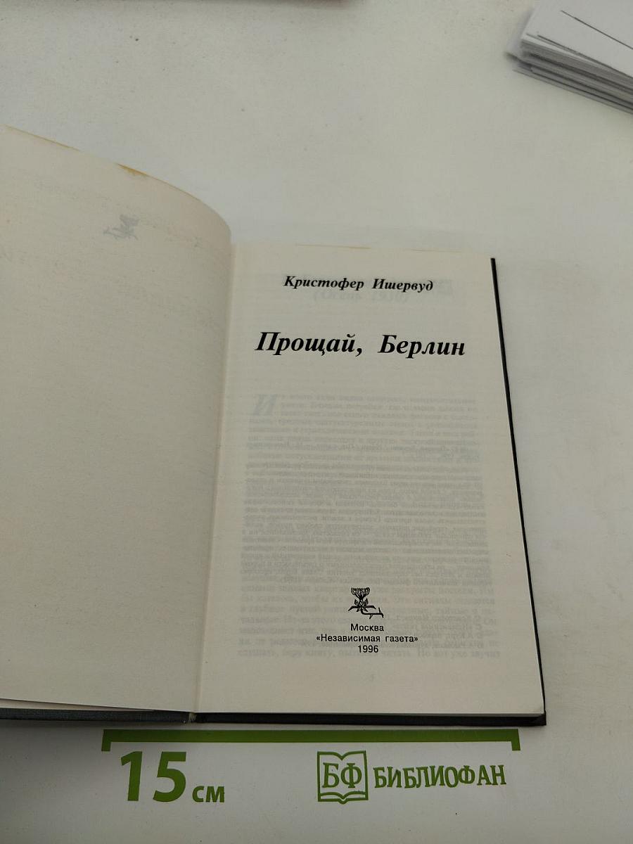 Прощай, Берлин