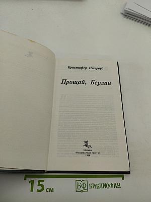 Прощай, Берлин