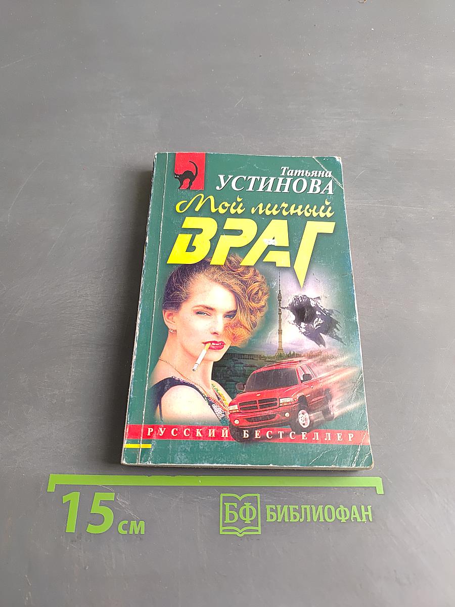 Мой личный враг