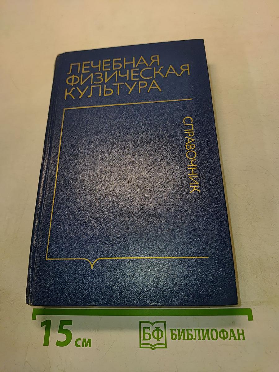 Лечебная физическая культура: Справочник