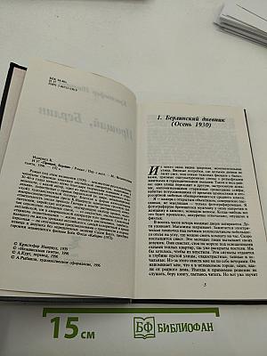 Прощай, Берлин