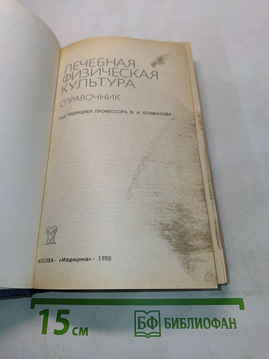 Лечебная физическая культура: Справочник