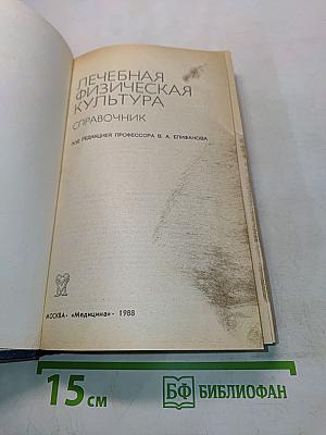 Лечебная физическая культура: Справочник