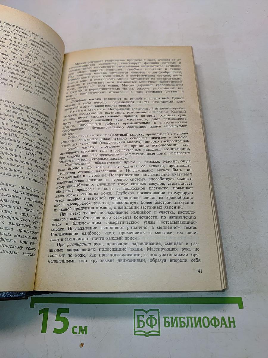 Лечебная физическая культура: Справочник