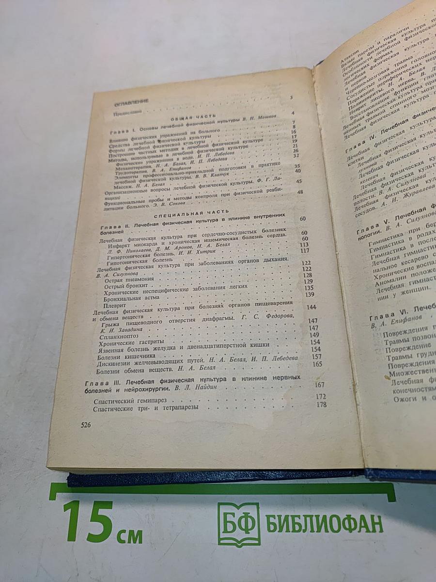 Лечебная физическая культура: Справочник