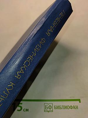 Лечебная физическая культура: Справочник