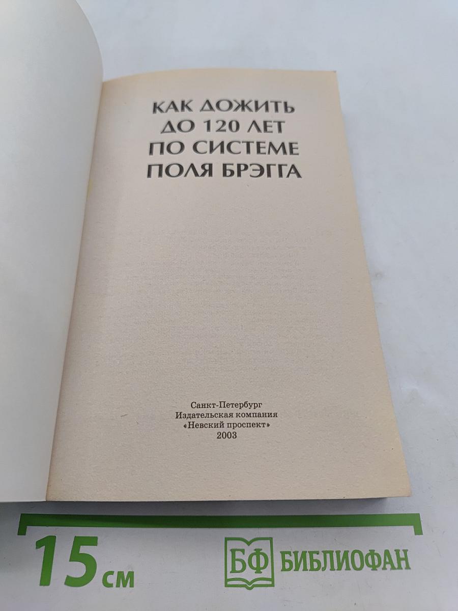 Как дожить до 120 лет по системе Поля Брэгга