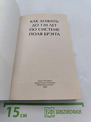 Как дожить до 120 лет по системе Поля Брэгга