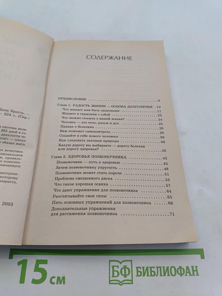 Как дожить до 120 лет по системе Поля Брэгга