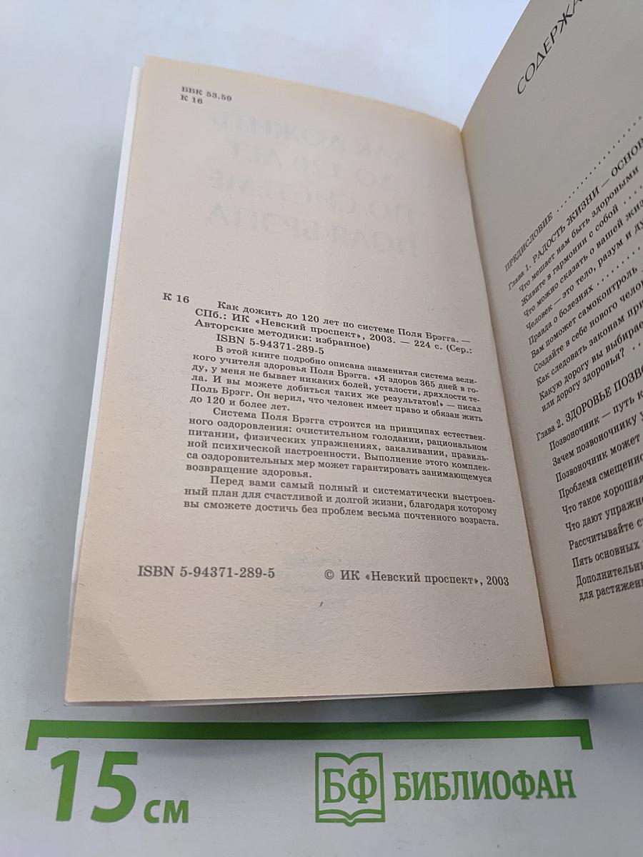 Как дожить до 120 лет по системе Поля Брэгга