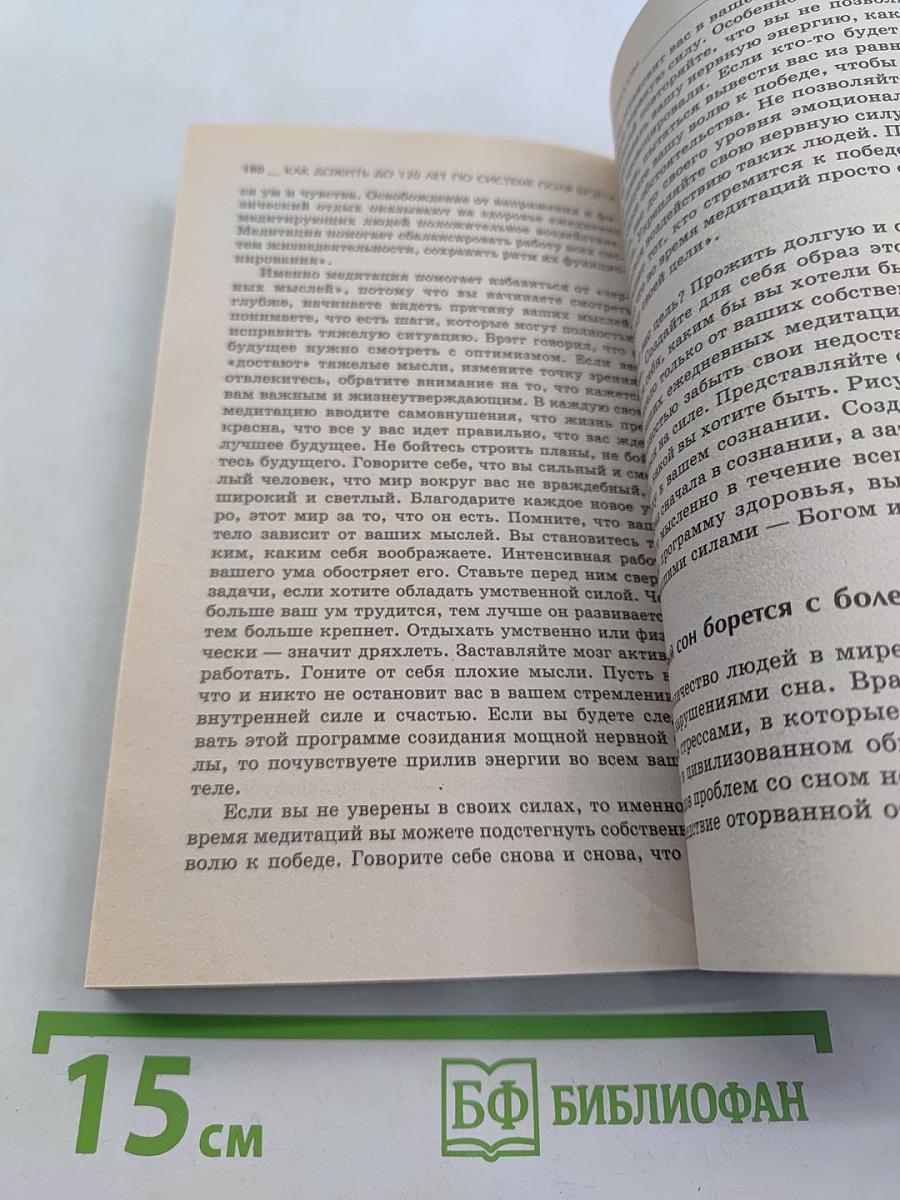 Как дожить до 120 лет по системе Поля Брэгга