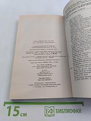 Как дожить до 120 лет по системе Поля Брэгга