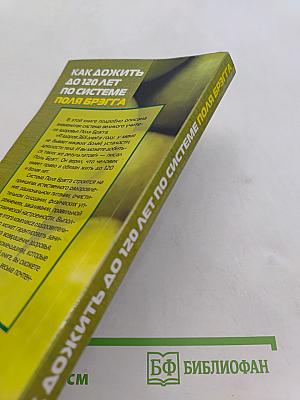 Как дожить до 120 лет по системе Поля Брэгга