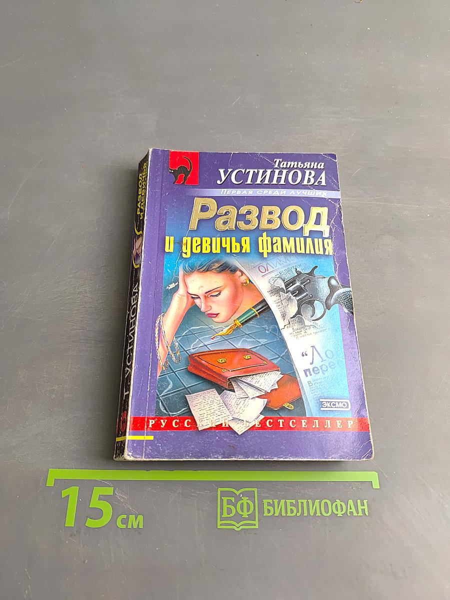 Развод и девичья фамилия