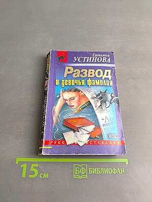 Развод и девичья фамилия