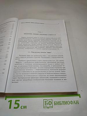 Введение в молекулярную вирусологию
