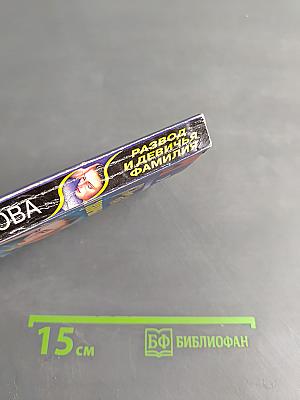 Развод и девичья фамилия