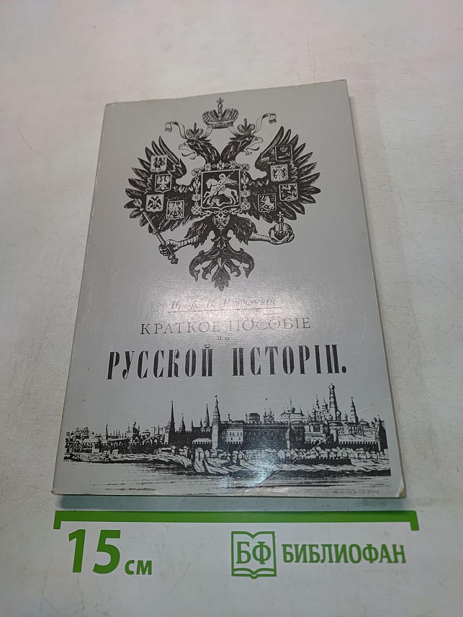 Краткое пособие по русской истории