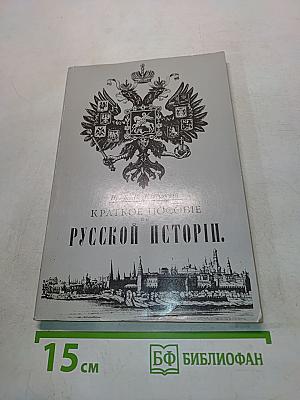 Краткое пособие по русской истории
