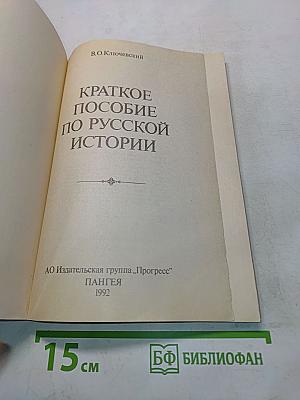 Краткое пособие по русской истории