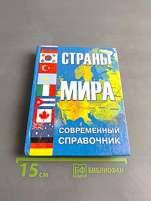 Страны мира. Современный справочник