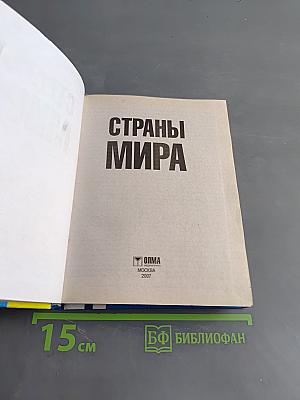Страны мира. Современный справочник