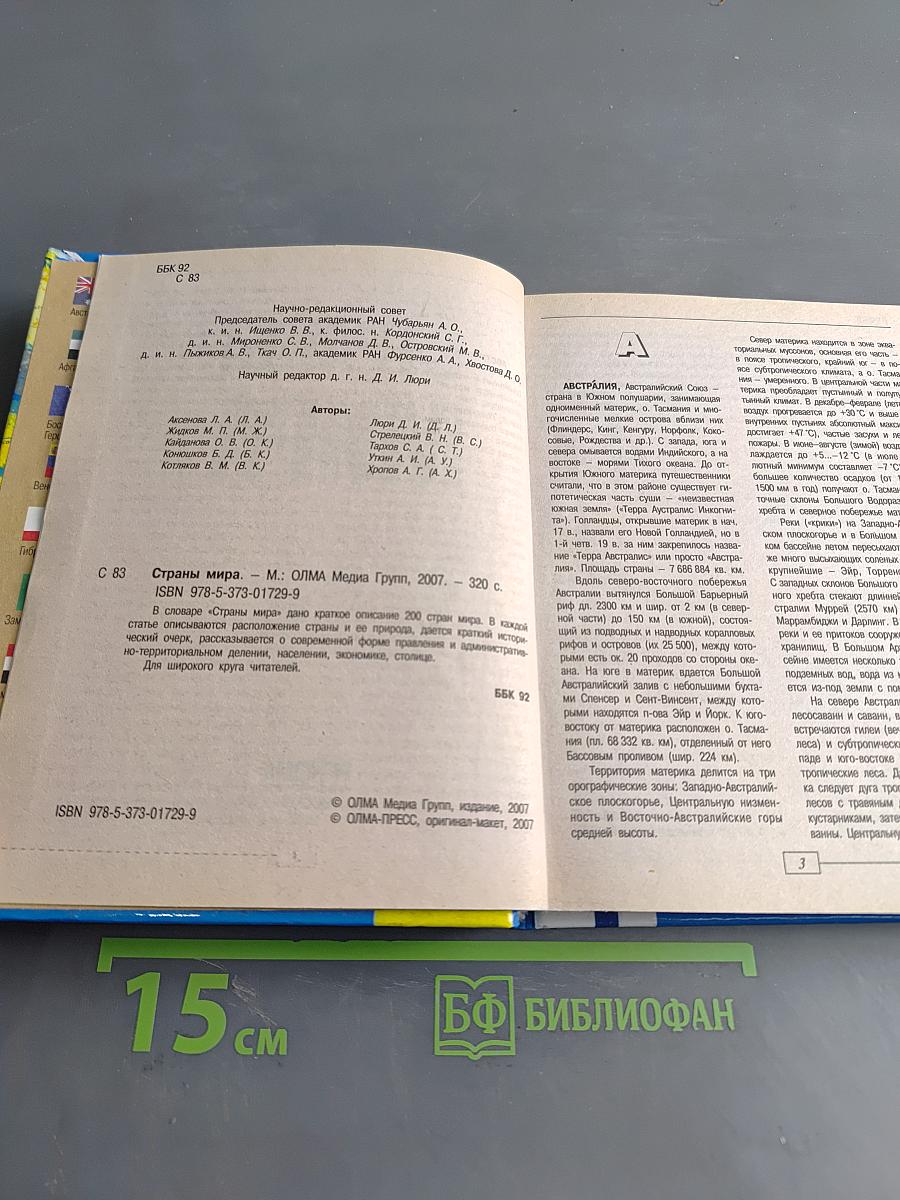 Страны мира. Современный справочник